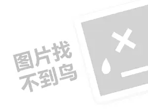 满堂红地产代理费需要多少钱？（创业项目答疑）